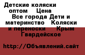 Детские коляски baby time оптом  › Цена ­ 4 800 - Все города Дети и материнство » Коляски и переноски   . Крым,Гвардейское